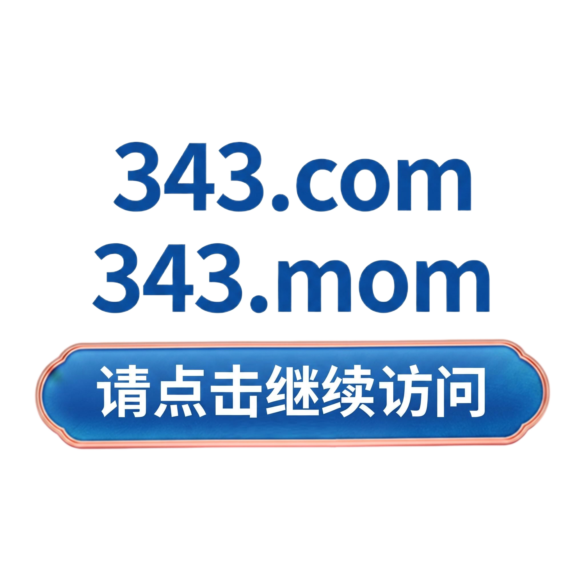 请点击继续访问